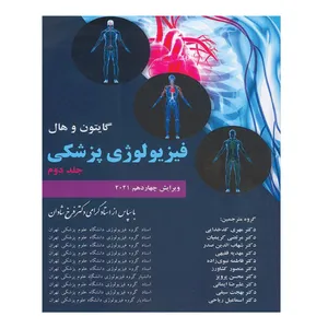 کتاب گایتون و هال فیزیولوژی پزشکی اثر جان‌ای. هال و مایکل‌ای. هال انتشارات چهر جلد 2
