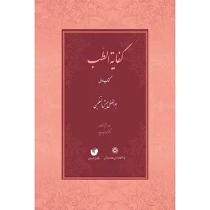 کتاب کفایة الطب اثر ابوالفضل جبیش التفلیسی انتشارات سفیراردهال