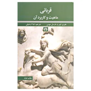 کتاب قربانی ماهیت و کاربرد آن اثر هنری اوبر و مارسل موس نشر علمی فرهنگی
