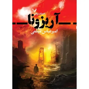 کتاب آریزونا اثر امیرعباس میثمی انتشارات کتابسرای تندیس