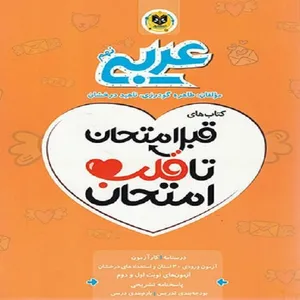 کتاب قبل امتحان تا قلب امتحان عربی نهم اثر طاهره گودرزی و ناهید درخشان نشر اسفندیار