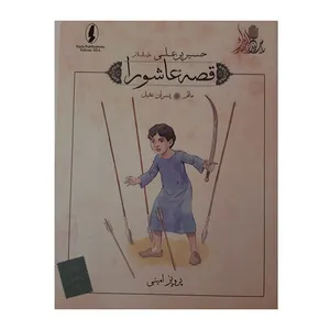 کتاب قصه عاشورا ماتم اثر پرویز امینی انتشارات وزیر 