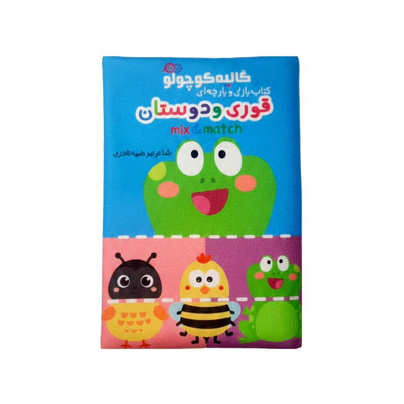 بازی آموزشی مدل کتاب پارچه ای طرح پازلی قوری و دوستان