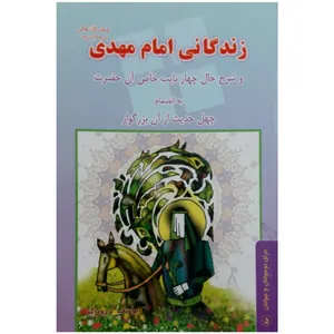 کتاب زندگانی امام مهدی و شرح حال چهار نایب خاص آن حضرت اثر یوسف درودگر انتشارات یاس نبی