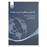 کتاب بازاریابی بین المللی و مدیریت صادرات اثر جمعی از نویسندگان نشر سمت