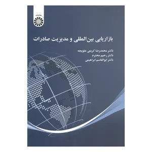 کتاب بازاریابی بین المللی و مدیریت صادرات اثر جمعی از نویسندگان نشر سمت