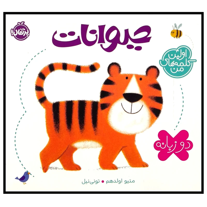 کتاب اولین کلمه های من حیوانات اثر متیو اولدهم ترجمه جمعی از مترجمان انتشارات پرتقال