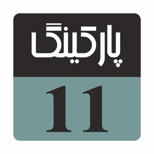 تابلو راهنما مدل R226 پارکینگ 11