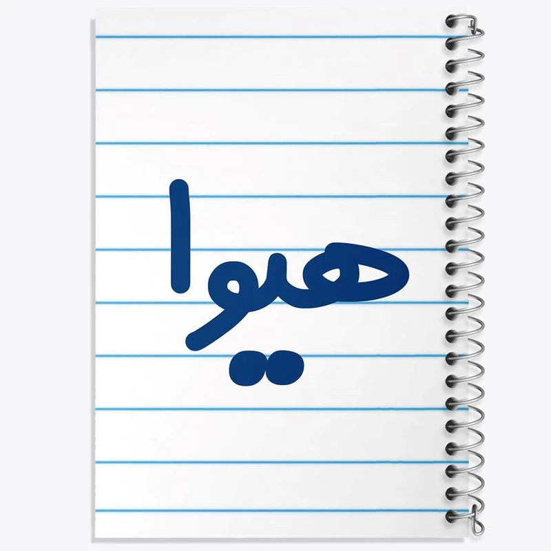 دفتر مشق 50 برگ خندالو مدل هیوا کد 8374