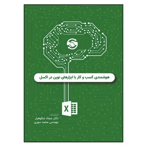 کتاب هوشمندی کسب و کار با ابزارهای نوین در اکسل اثر جمعی از نویسندگان انتشارات آوای نور