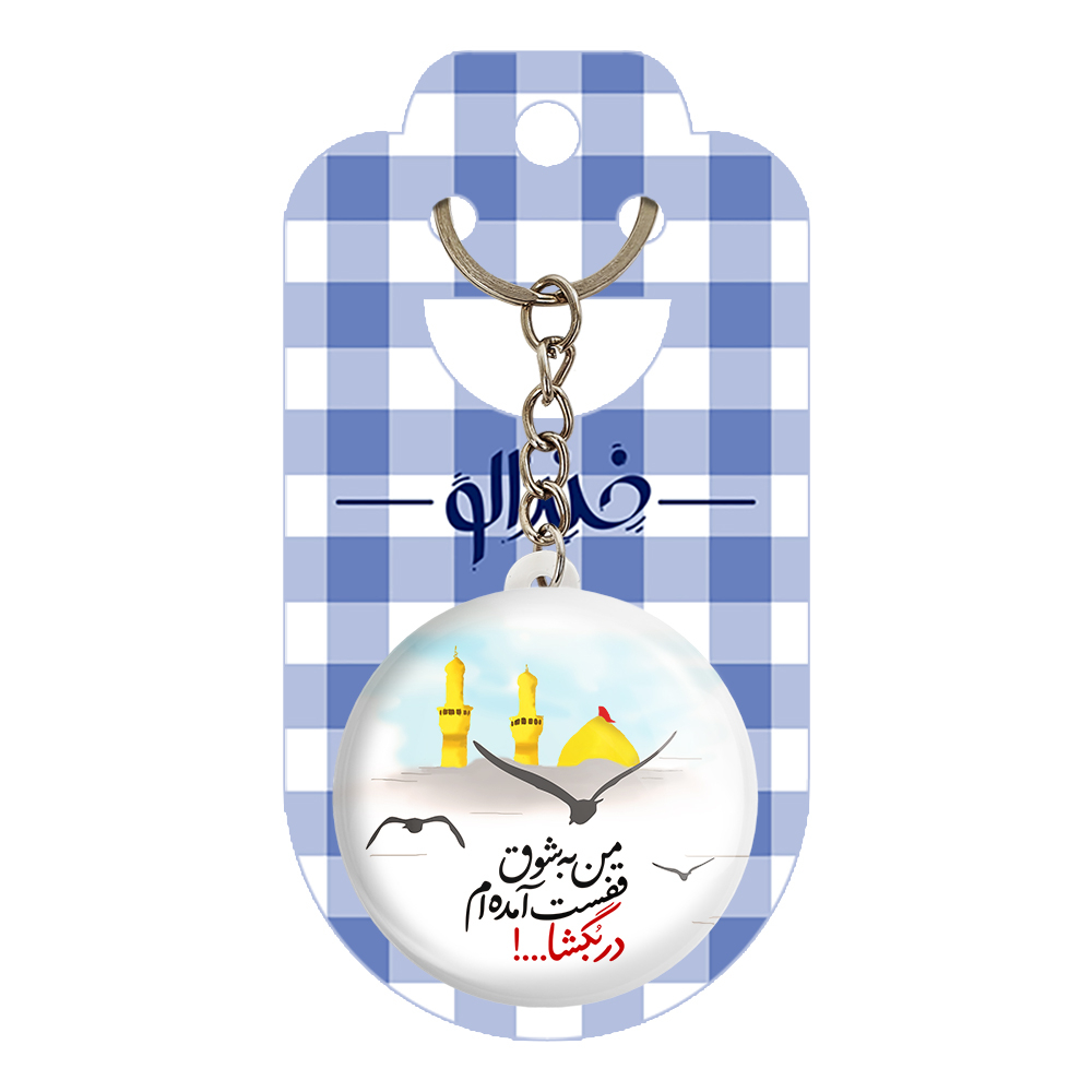 جاکلیدی خندالو مدل محرم من به شوق قفست آمده ام در بگشا کد 7626