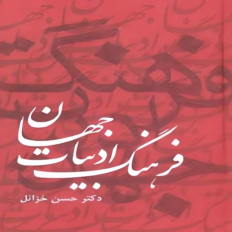 کتاب فرهنگ ادبیات جهان اثر حسن خزائل انتشارات دبیر کتاب فرهنگ ادبیات جهان اثر حسن خزائل انتشارات دبیر