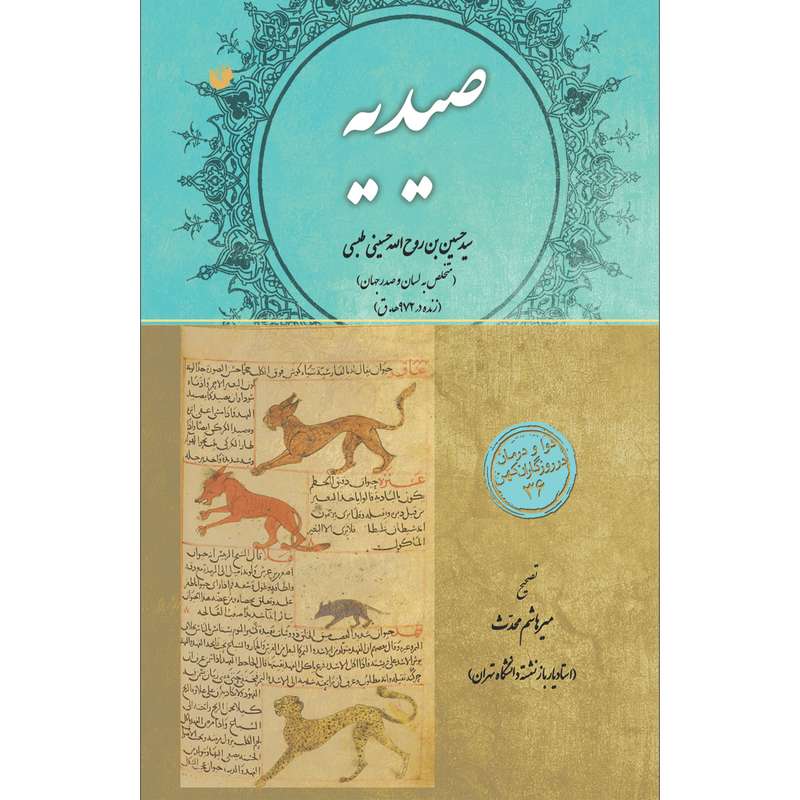 کتاب صیدیه اثر حسین حسینی طبسی انتشارات سفیراردهال