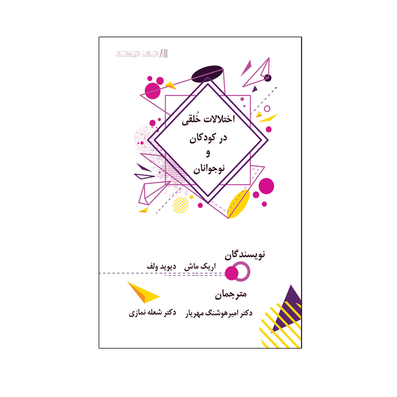کتاب اختلالات خُلقی در کودکان و نوجوانان اثر جمعی از نویسندگان نشر نیوند