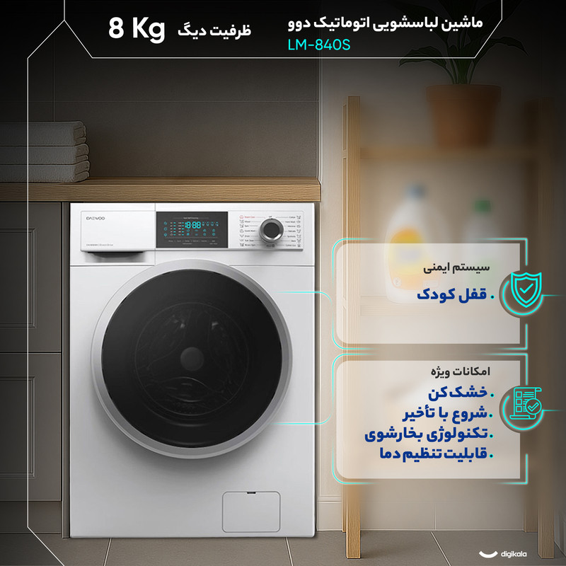 ماشین لباسشویی 8 کیلوگرم اتوماتیک دوو مدل LM-840S