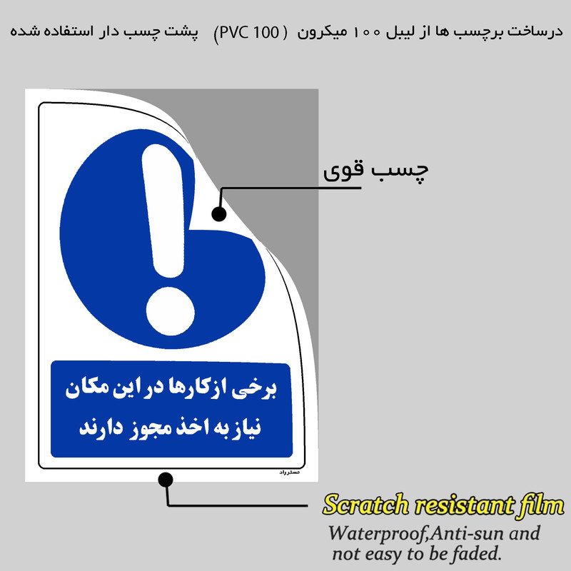 برچسب ایمنی مستر راد طرح برخی از کارها در این مکان نیاز به اخذ مجوز دارند مدل HSEOSHA-0302 برچسب ایمنی مستر راد طرح برخی از کارها در این مکان نیاز به اخذ مجوز دارند مدل HSEOSHA-0302
