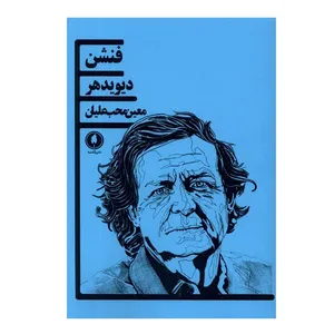 کتاب فنشن اثر دیوید‌هر انتشارات یکشنبه