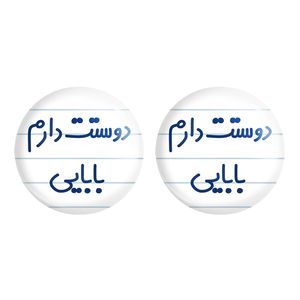 مگنت خندالو مدل دوستت دارم بابایی کد 6885 مجموعه 2 عددی
