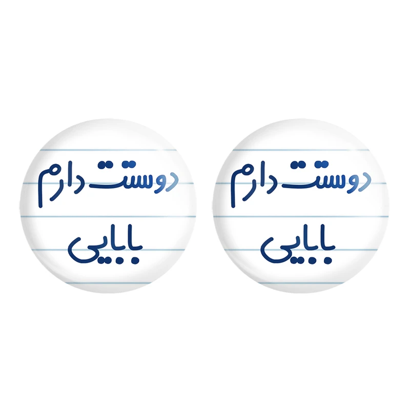 مگنت خندالو مدل دوستت دارم بابایی کد 6885 مجموعه 2 عددی