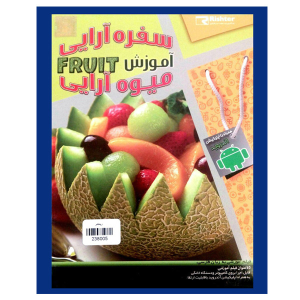 ویدئو آموزش سفره آرایی و میوه آرایی نشر ریشتر ویدئو آموزش سفره آرایی و میوه آرایی نشر ریشتر