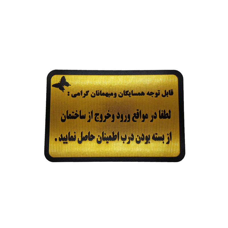 تابلو نشانگر طرح اطمینان حاصل نمودن از بسته بودن در مواقع ورود و خروج از ساختمان