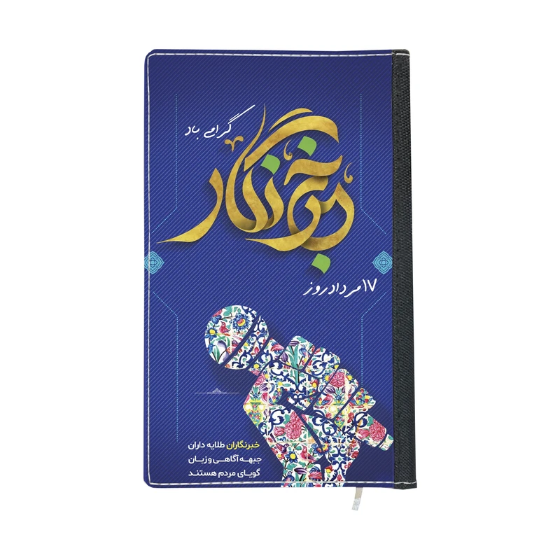 سالنامه سال 1403 طرح روز خبرنگار کد 04