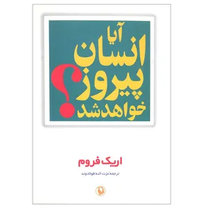 کتابآیا انسان پیروز خواهد شد؟ اثر اریک فروم انتشارات مروارید