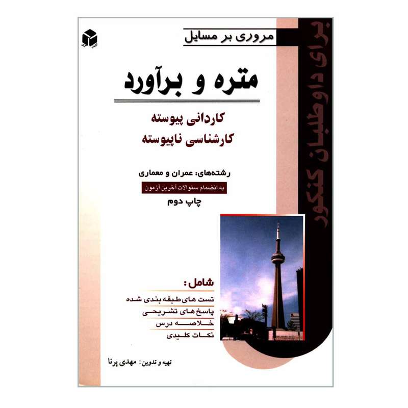 کتاب مروری بر مسایل متره و برآورد اثر مهدی پرنا انتشارات آزاده