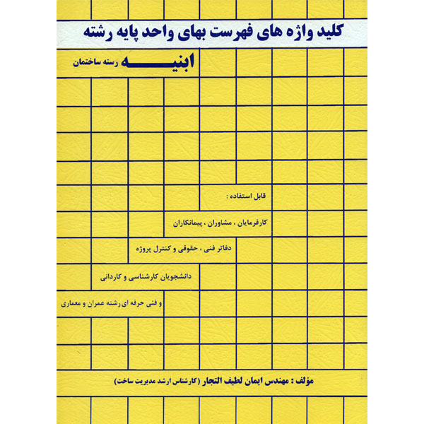 کتاب کلید واژه های فهرست بهای واحد پایه رشته ابنیه رسته ساختمان  اثر مهندس ایمان لطیف التجار  انتشارات شهر آشوب