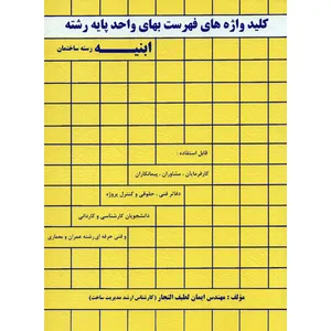 کتاب کلید واژه های فهرست بهای واحد پایه رشته ابنیه رسته ساختمان اثر مهندس ایمان لطیف التجار انتشارات شهر آشوب
