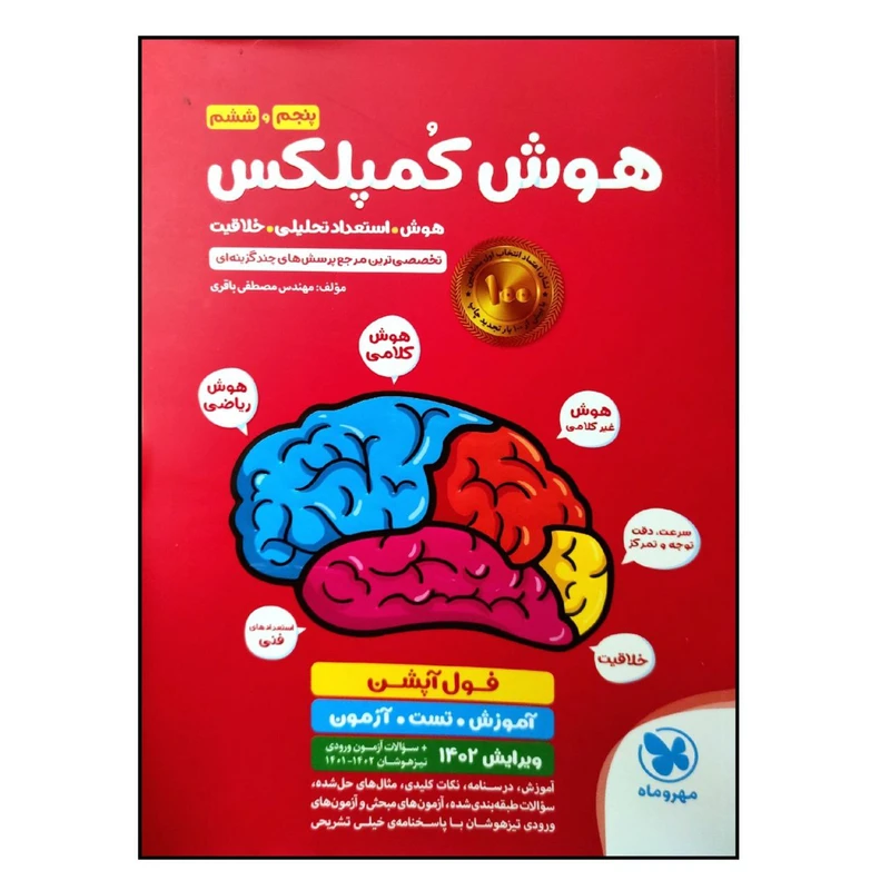 کتاب هوش کمپلکس پنجم و ششم فول آپشن اثر مهندس مصطفی باقری نشر مهر و ماه