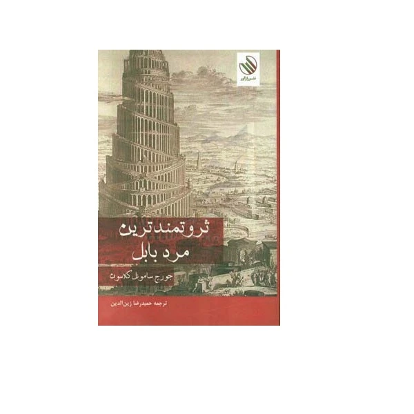کتاب ثروتمندترین مرد بابل اثر جورج ساموئل کلاسون نشر رازآور