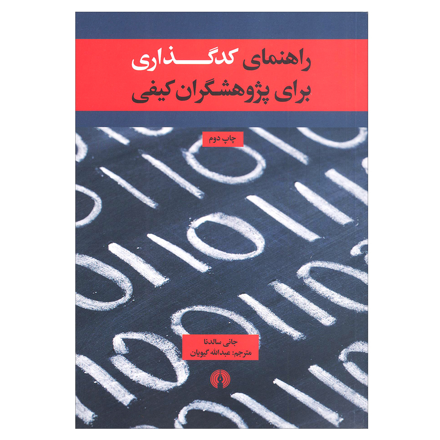 کتاب راهنمای کدگذاری برای پژوهشگران کیفیت اثر جانی سالدنا نشر علمی و فرهنگی