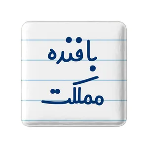 مگنت خندالو مدل بافنده مملکت کد 7845
