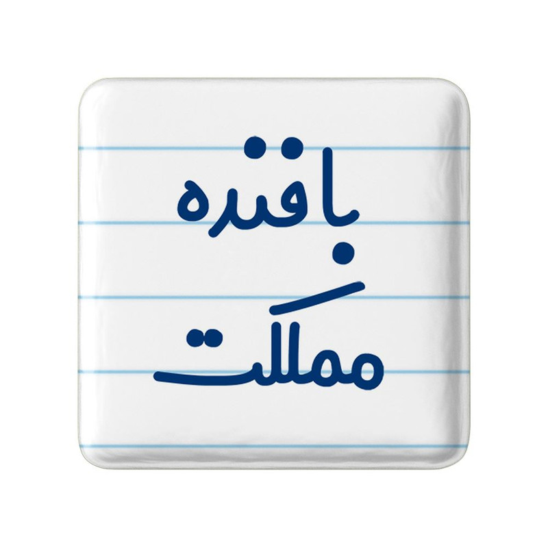 مگنت خندالو مدل بافنده مملکت کد 7845