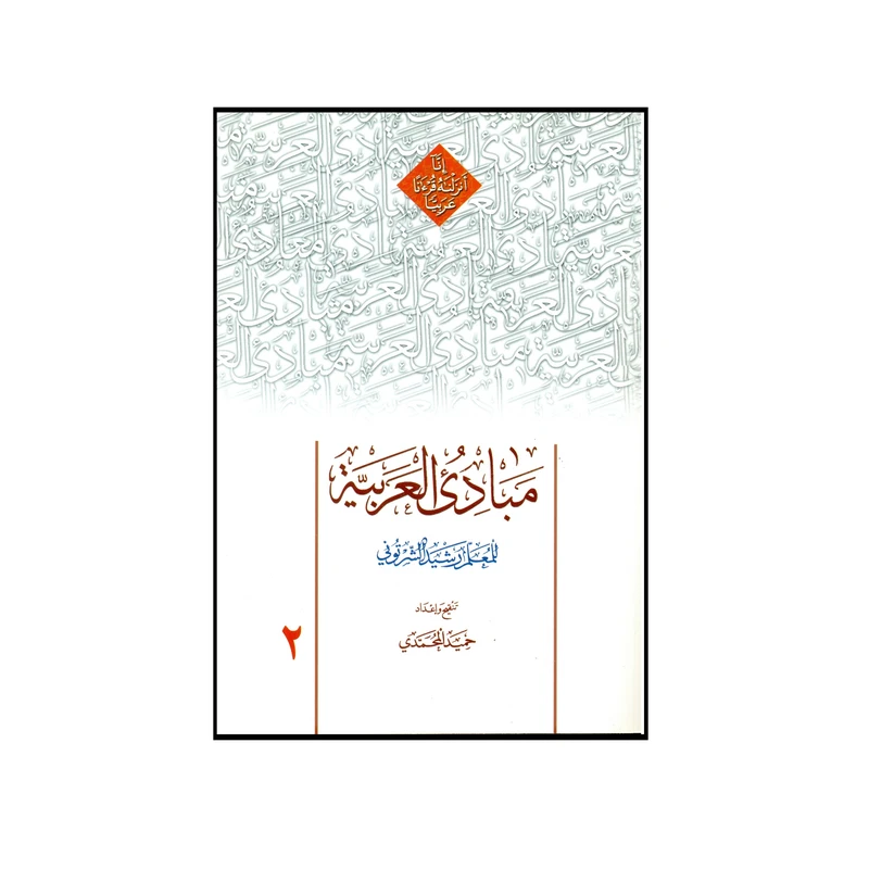 کتاب مبادی العربیه اثر للمعلم رشید الشرتونی انتشارات دارالعلم جلد 2
