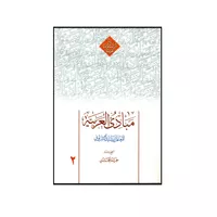 کتاب مبادی العربیه اثر للمعلم رشید الشرتونی انتشارات دارالعلم جلد 2
