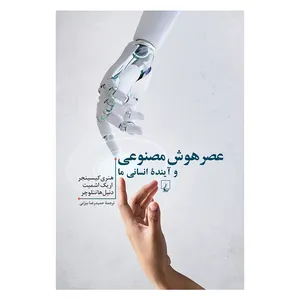 کتاب عصر هوش مصنوعی و آینده انسانی ما اثر جمعی از نویسندگان نشر ققنوس