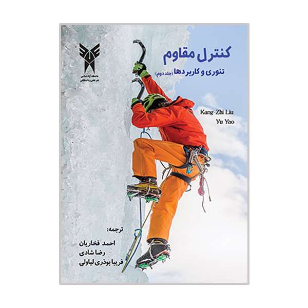 کتاب کنترل مقاوم تئوری و کاربردها اثر کانگ جی لیو و یویو انتشارات دانشگاه آزاد اسلامی قزوین جلد 2