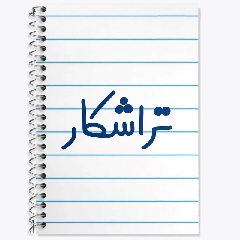 دفتر زبان 50 برگ خندالو مدل سه خط طرح تراشکار کد 7878