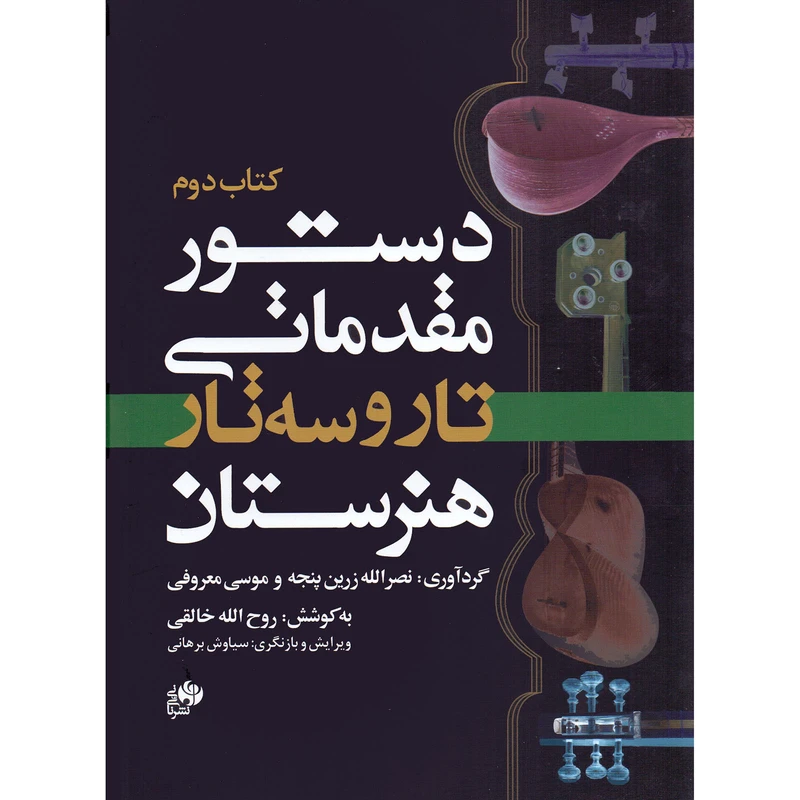 کتاب دستور مقدماتی تار و سه تار هنرستان اثر جمعی از نویسندگان انتشارات نای و نی جلد 2