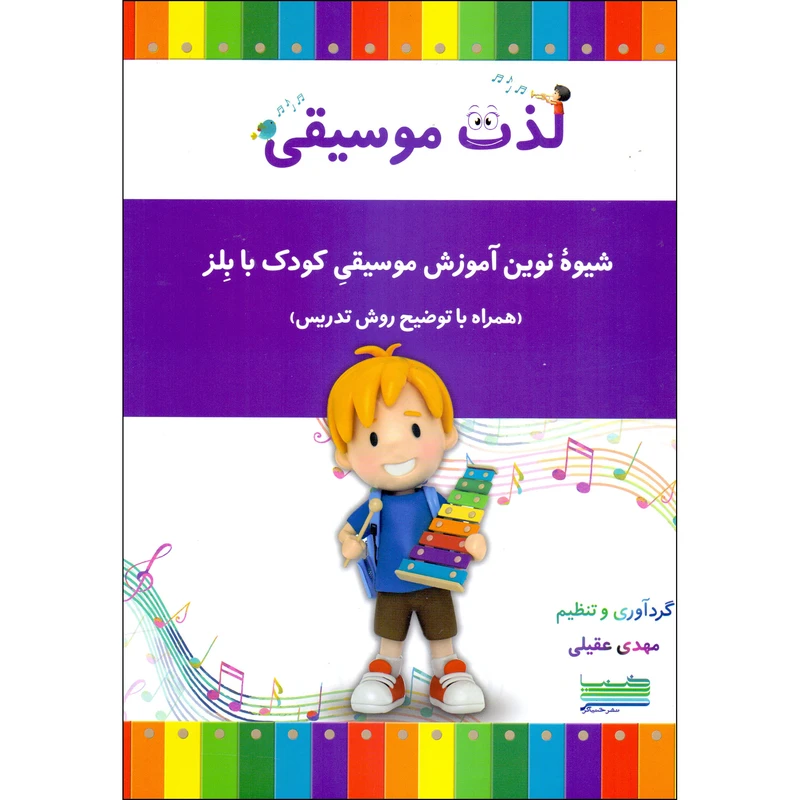 کتاب لذت موسیقی شیوه نوین آموزش موسیقی کودک با بلز اثر مهدی عقیلی انتشارات خنیاگر