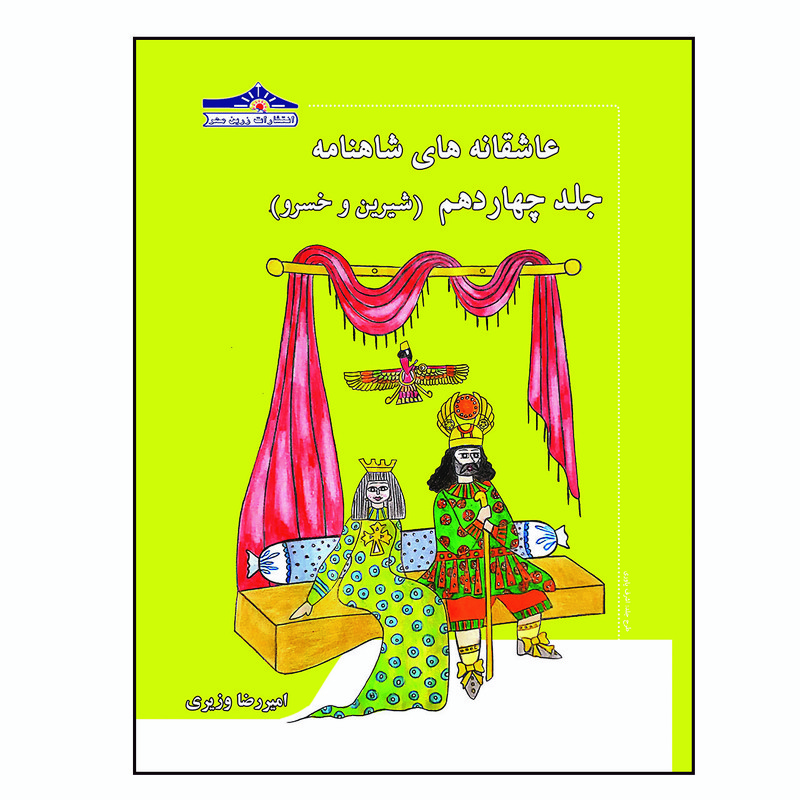 کتاب عاشقانه های شاهنامه شیرین و خسرو اثر امیررضا وزیری انتشارات زرین مهر