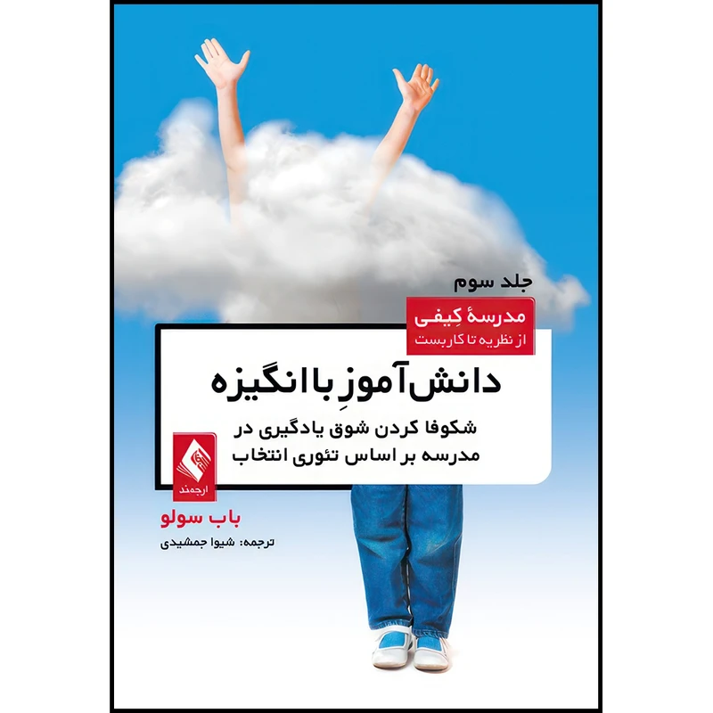 کتاب دانش آموز باانگیزه شکوفا کردن شوق یادگیری در مدرسه براساس تئوری انتخاب (مدرسه کیفی-جلد3) اثر باب سولو انتشارات ارجمند