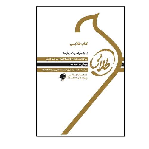 کتاب طلایی اصول طراحی کامپایلرها ویژه دانشجویان دانشگاه‌های سراسر کشور اثر ابراهیم علایی انتشارات طلایی پویندگان دانشگاه
