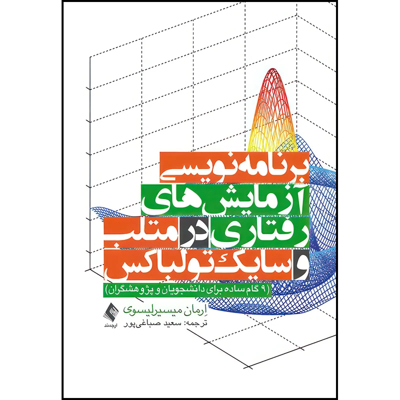 کتاب برنامه‌نویسی آزمایش‌های رفتاری در متلب و سایک‌تولباکس 9 گام ساده برای دانشجویان و پژوهشگران اثر اِرمان میسیرلیسوی ترجمه سعید صباغیپور انتشارات ارجمند