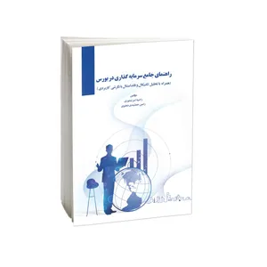 کتاب راهنمای جامع سرمایه گذاری در بورس (همراه با تحلیل تکنیکال و فاندامنتال با نگرشی کاربردی) اثر راضیه امیرتیموری و رامین جمشیدی دهنوی انتشارات امید کویر