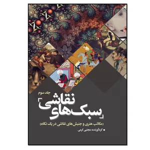 کتاب سبک های نقاشی (مکاتب هنری و جنبش‌های نقاشی در یک نگاه) اثر مجتبی کرمی انتشارات نسل روشن
