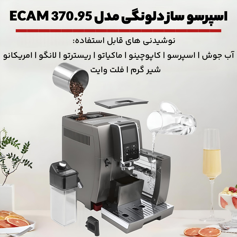 اسپرسو ساز دلونگی مدل ECAM 370.95