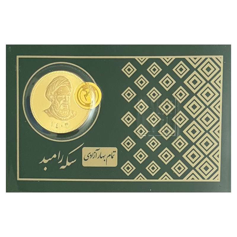 تمام سکه امامی بانکی سال ۱۴۰۳ – سکه رامبد